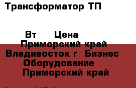 Трансформатор ТП-154- (54 Вт)  › Цена ­ 350 - Приморский край, Владивосток г. Бизнес » Оборудование   . Приморский край